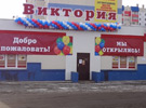 Гастроном  «Виктория»