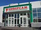 Супермаркет «Универсам»